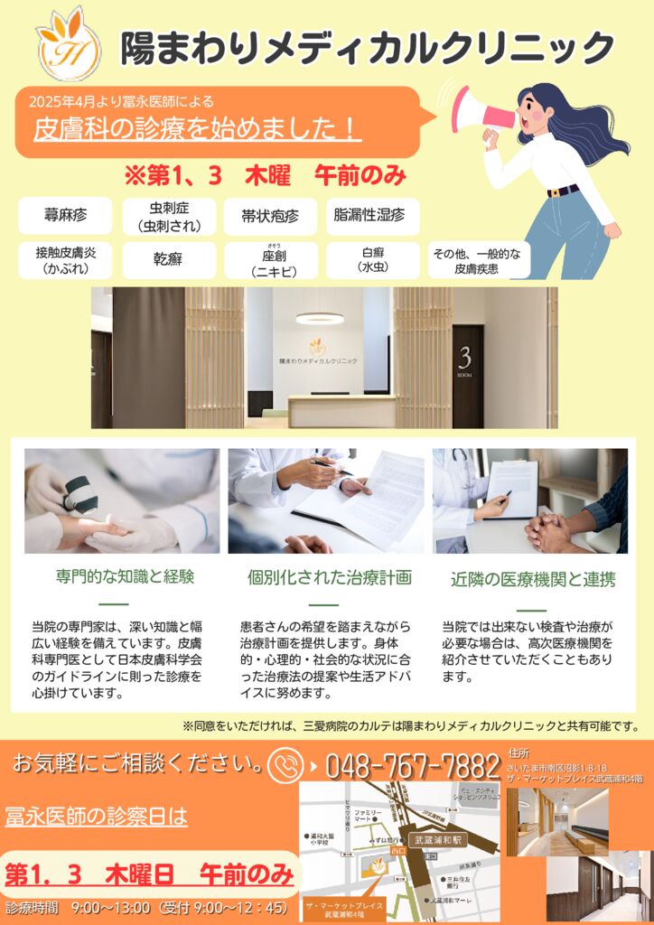 陽まわりクリニック皮膚科ポスターのサムネイル